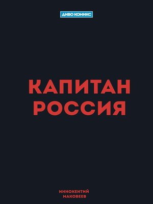 cover image of Капитан Россия